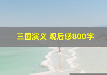 三国演义 观后感800字